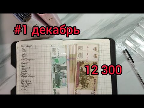 Видео: #19🌸денежные конверты🌸личный доход🌸 распределение по конвертам🌸