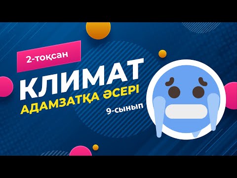 Видео: Адамзат үшін КЛИМАТТЫҢ әсері | 9-сынып NIS | 2-тоқсан | ГЕОГРАФИЯ