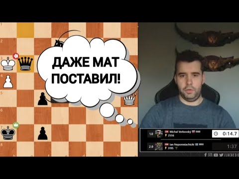 Видео: ДАЖЕ МАТ ПОСТАВИЛ!!! ЯН НЕПОМНЯЩИЙ 