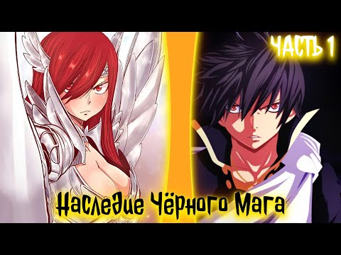 Видео: Наследие Чёрного Мага | альтернативный сюжет по ФТ | фанфики | часть 1