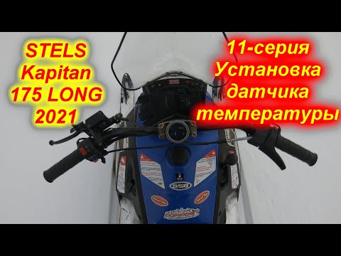 Видео: STELS Kapitan 175 LONG 2021 . 11- серия (Установка датчика температуры масла  двигателя)