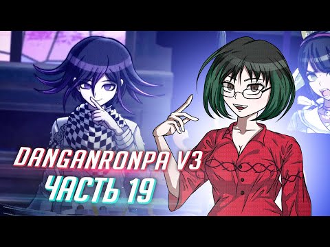 Видео: DANGANRONPA V3 прохождение от Tarelko ч19