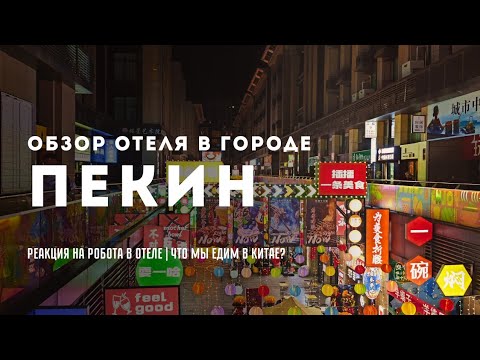 Видео: Современный отель в Китае.Пекин 2023.Роботы привозят кофе в номер!Бюджетная еда для туриста. Цены.