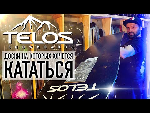 Видео: Сноуборды TELOS - полный обзор на коллекцию 24-25. Плюсы и минусы каждой модели.