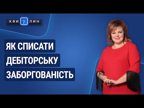 Видео: Як списати дебіторську заборгованість / Как списать дебиторскую задолженность