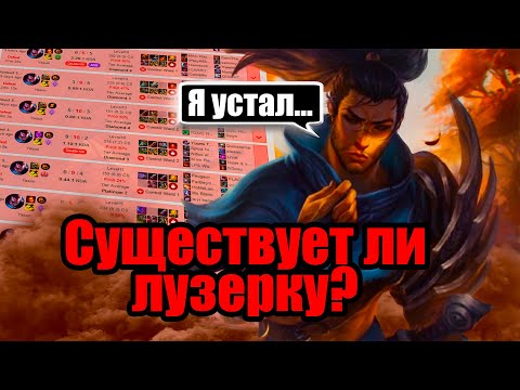 Видео: Существует ли ЛузерКу в Лиге Легенд?