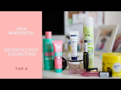 Видео: 💕 Мои фавориты белорусской косметики. ТОП 8 🔥