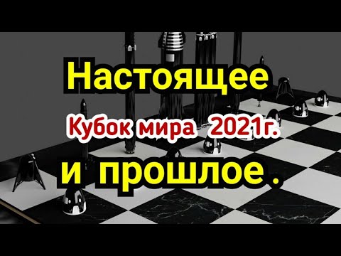Видео: 1)  Кубок мира 2021г.  9) Атака Фишера.  Аналогии. Настоящее и прошлое...