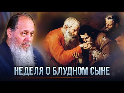 Видео: Неделя о блудном сыне. О. Владимир Головин.