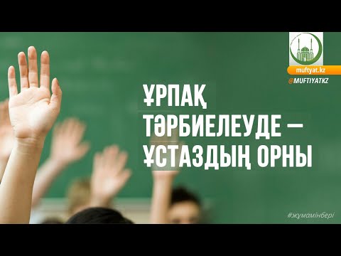 Видео: ҰРПАҚ ТӘРБИЕЛЕУДЕ – ҰСТАЗДЫҢ ОРНЫ /// ЖҰМА УАҒЫЗЫ /// Амантай Садиев