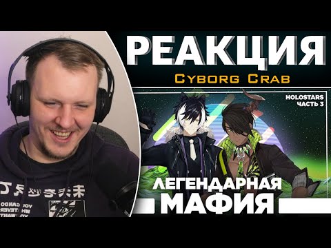Видео: Гэнгста из Холо - Поколение три | Реакция на Cyborg Crab