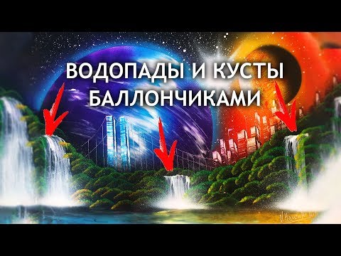 Видео: Как НАРИСОВАТЬ водопады и кусты БАЛЛОНЧИКАМИ ?