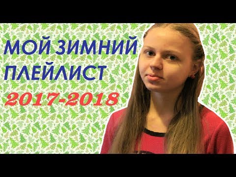 Видео: ♡ МОЙ ЗИМНИЙ ПЛЕЙЛИСТ 2017-2018 ♡ MY PLAYLIST