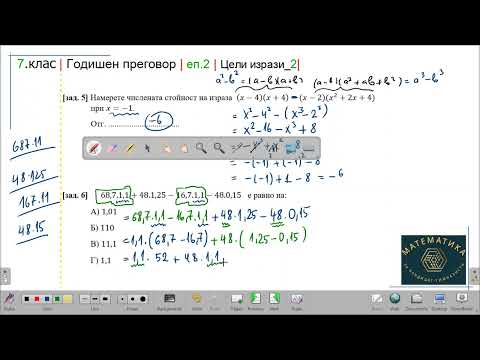 Видео: 7.клас | Годишен преговор | еп.2 | Рационални изрази - формули за съкратено умножение (2)