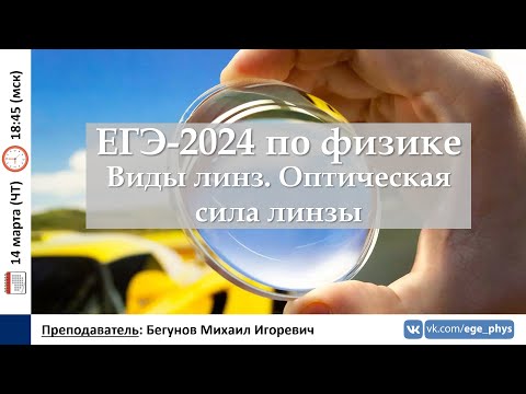 Видео: 🔴 ЕГЭ-2024 по физике. Виды линз. Оптическая сила линзы