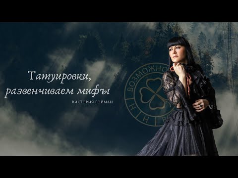 Видео: Татуировки, развенчиваем мифы