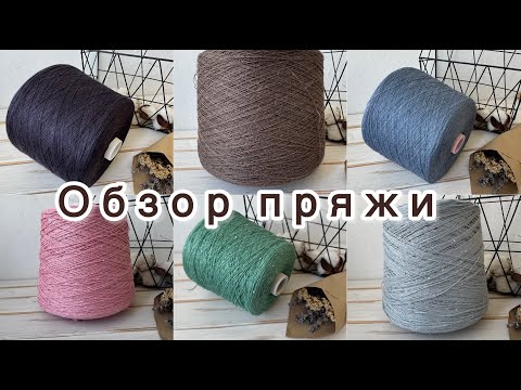 Видео: Обзор бобинной пряжи от 13 июля 2025 года.