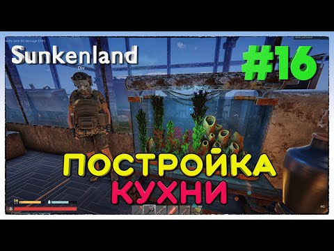 Видео: Sunkenland ► ПОСТРОЙКА КУХНИ ► 16