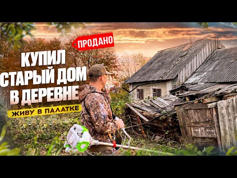 Видео: КУПИЛ СТАРЫЙ ДОМ В ДЕРЕВНЕ // НАЧАЛО НОВОГО ПРОЕКТА // ЖИВУ В ПАЛАТКЕ // ЧАСТЬ 1