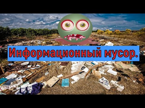 Видео: Информационный мусор.