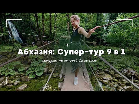 Видео: Абхазия: Супер-тур 9в1, экскурсия для активных