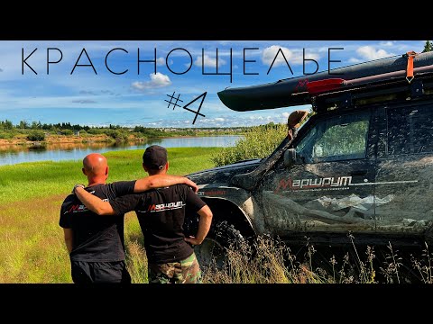 Видео: Мы в Краснощелье! 4К. Четвертая серия.