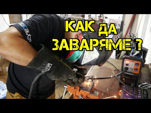 Видео: Ръчкам | Как се Работи с Телоподаващо ?! Съвети за Начинещи! ( MIG Заварки с тръбнофлюсова тел)