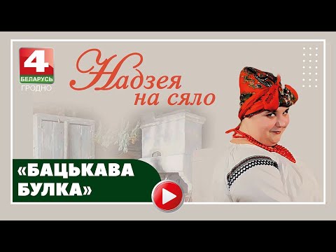 Видео: Надежда на село. «Бацькава булка». 30.08.2022
