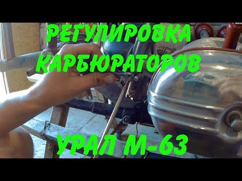 Видео: Регулировка карбюраторов Урал М-63