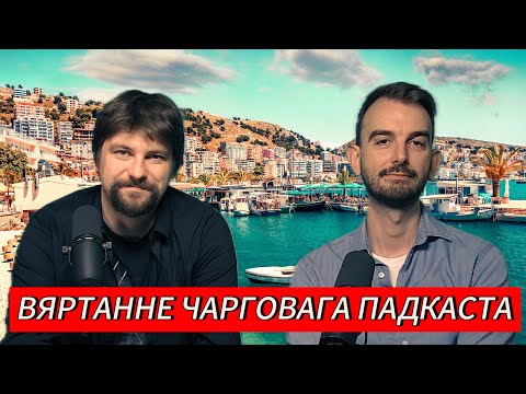 Видео: ЧАРГОВЫ ПАДКАСТ #25: вяртанне ЧП і LP