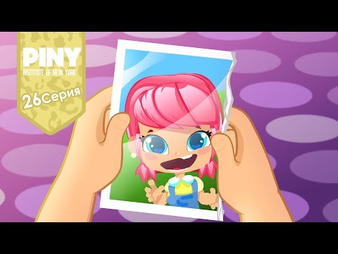 Видео: институт Нью-Йорка ПИНИ (PINY Institute of New York) 🌟 ❤ Кто такая Мишель (26 Серия) карусель