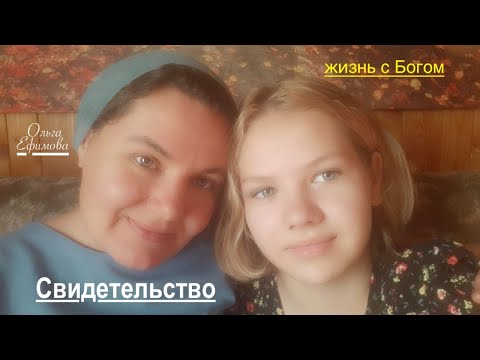 Видео: Ольга Ефимова - Яркие простые свидетельства - Жизнь с Богом  - Вячеслав Бойнецкий