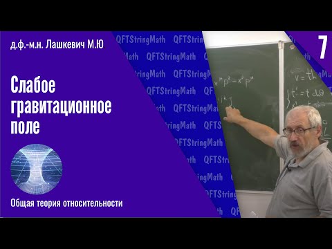 Видео: Общая теория относительности, №7 | Слабое гравитационное поле | М.Ю. Лашкевич