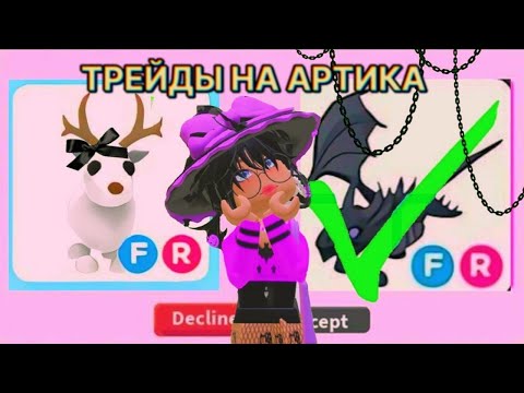 Видео: ТРЕЙДЫ НА ФР АРТИКА!! САМЫЕ ЛУЧШИЕ ТРЕЙДЫ!!