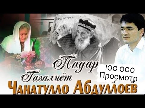 Видео: Чанатулло Абдуллоев Азизон хама рафтан 2021/Janatullo Abdulloev azizon khama raftan 2021