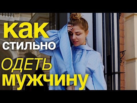 Видео: Как одеть мужчину стильно. Мужской шоппинг с примеркой.