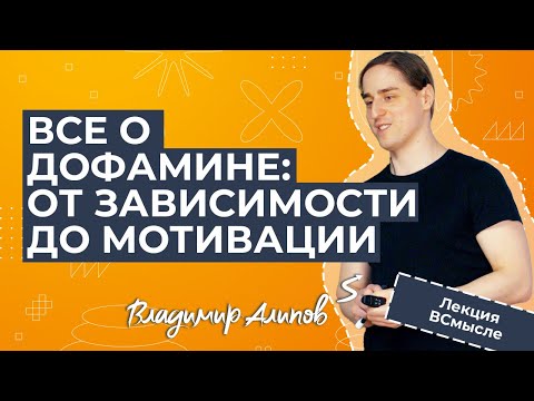 Видео: Новые научные факты о дофамине. Лекция нейробиолога Владимира Алипова