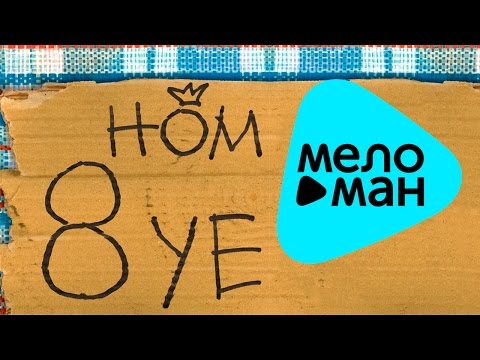 Видео: НОМ  -  8 у  е    (Альбом 2002)