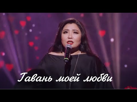 Видео: Нұргүл Нұғманова – «Гавань моей любви»