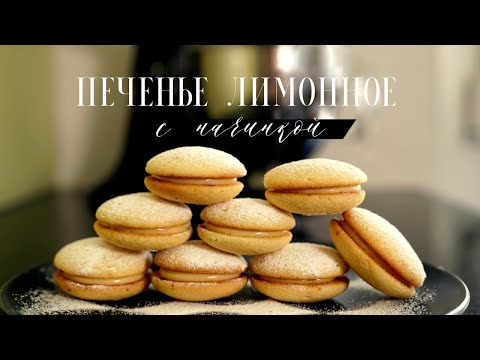 Видео: Мягкое печенье. Лимонное печенье с начинкой. Как пирожное! Быстро к чаю. Крем из сгущенки с лимоном