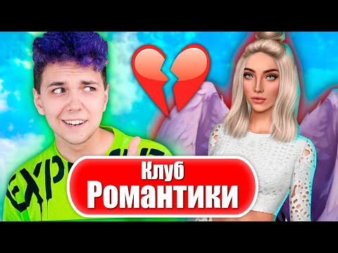 Видео: КЛУБ РОМАНТИКИ ❤️ СЕКРЕТ НЕБЕС #1