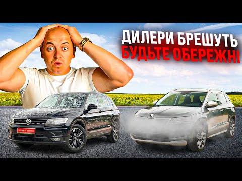 Видео: ШОК ! Як нас обманюють автодилери ? Не купуй авто, поки не побачиш це відео !!!