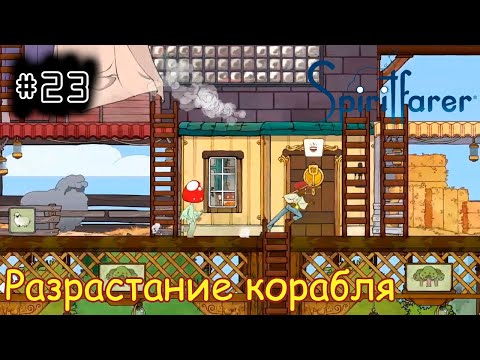 Видео: [episode #23] Spiritfarer - Разрастание корабля [STEAM(RUS)] #spiritfarer