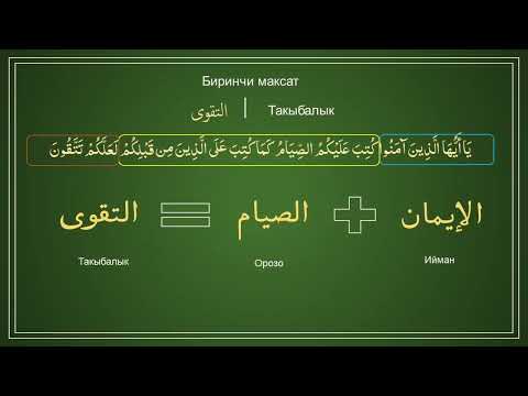 Видео: Ыйык Куранда Рамазан орозосунун негизги максаттары