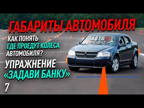 Видео: Как понять, где проедут колеса автомобиля? Упражнение "задави банку".