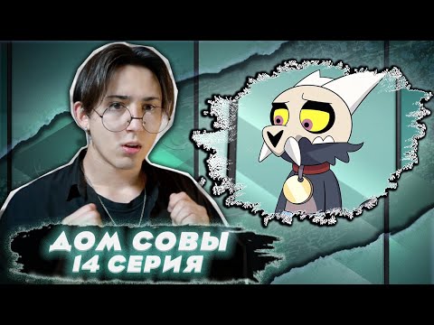Видео: ЛУЗ БРОСИЛА КОРОЛЯ!!! Дом Совы 14 серия | Реакция