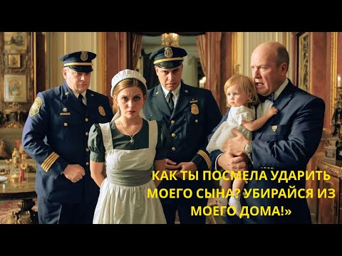 Видео: Он обвинил горничную в побое сына — но правда всё изменила!