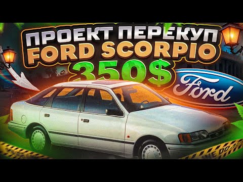 Видео: Самий дешевий Форд Скорпіо за 350 доларів. Майже на ходу)