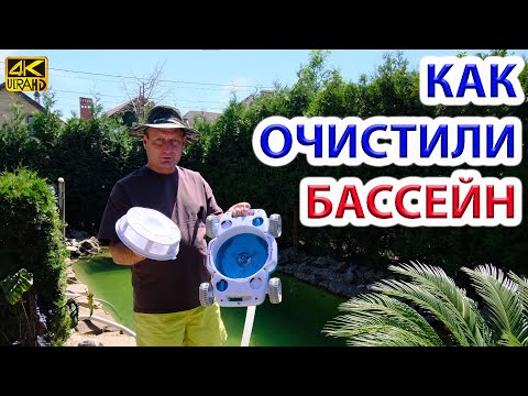 Видео: Очистить за 4 дня бассейн от водорослей? Песочный фильтр + робот пылесос Bestway,  Перекись водорода