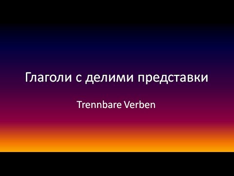 Видео: Глаголите с делими представки на немски език - Начинаещи/ A1/ A2